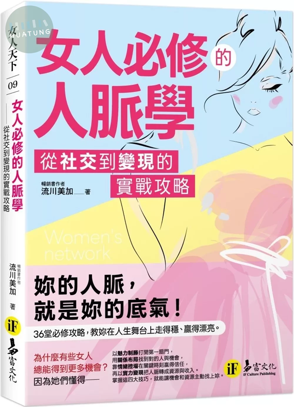 女人必修的人脈學：從社交到變現的實戰攻略 (1版)