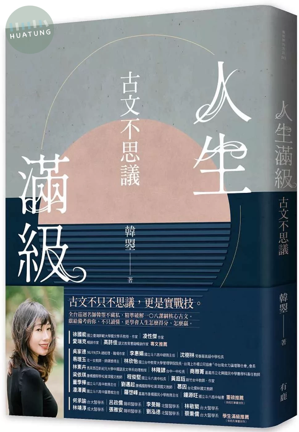 人生滿級：古文不思議 (1版)