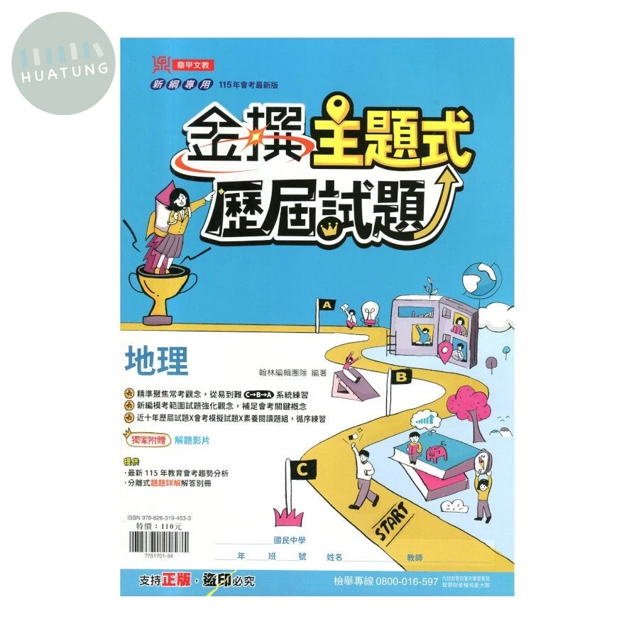 鼎甲國中 金撰 主題式歷屆試題 地理 