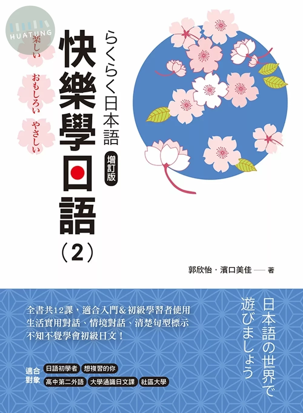 快樂學日語(2) 增訂版(附QR Code音檔) 