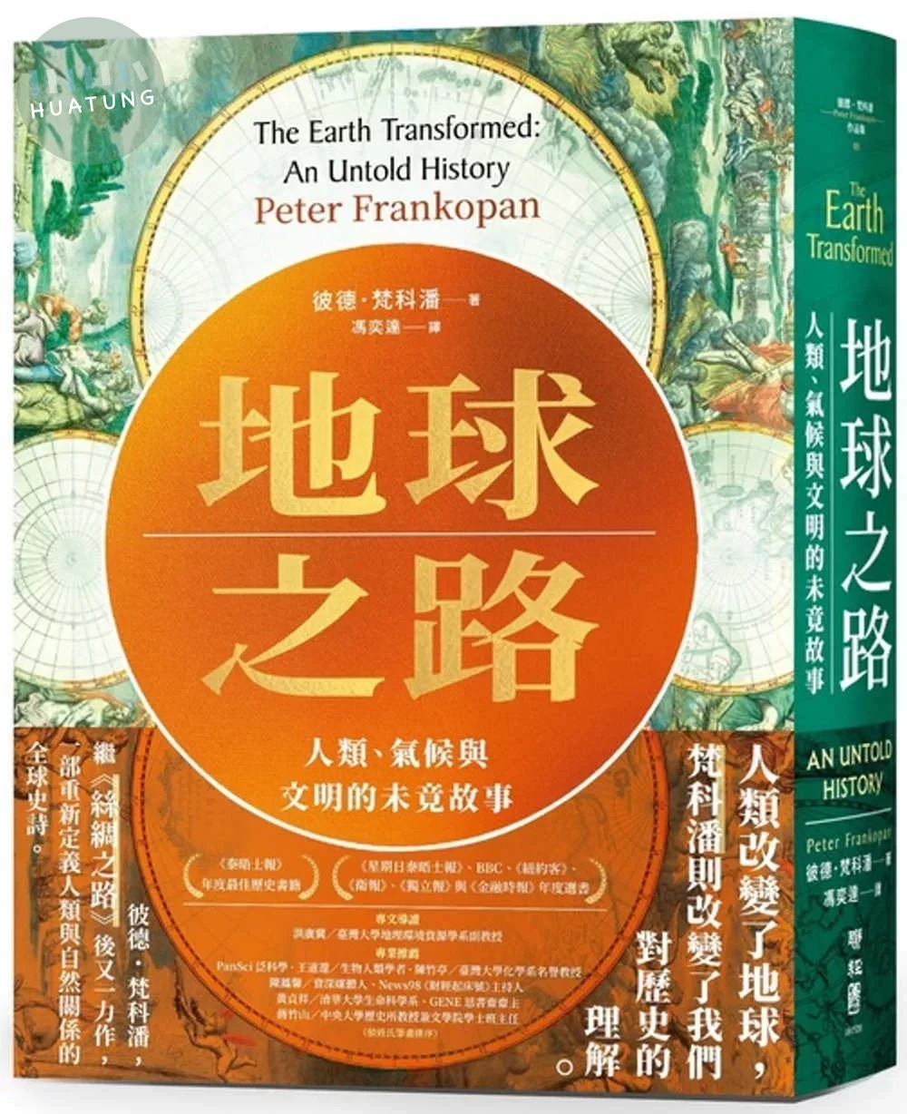 地球之路：人類、氣候與文明的未竟故事 (1版) (1版)