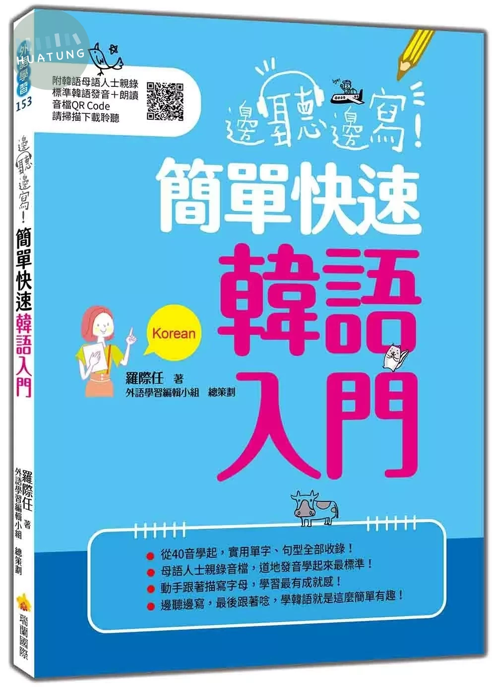 邊聽邊寫！簡單快速韓語入門（隨書附韓語母語人士親錄標準韓語發音＋朗讀音檔QR Code） (1版)