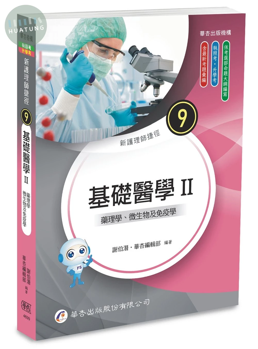 新護理師捷徑（九）基礎醫學 Ⅱ 藥理學、微生物及免疫學 