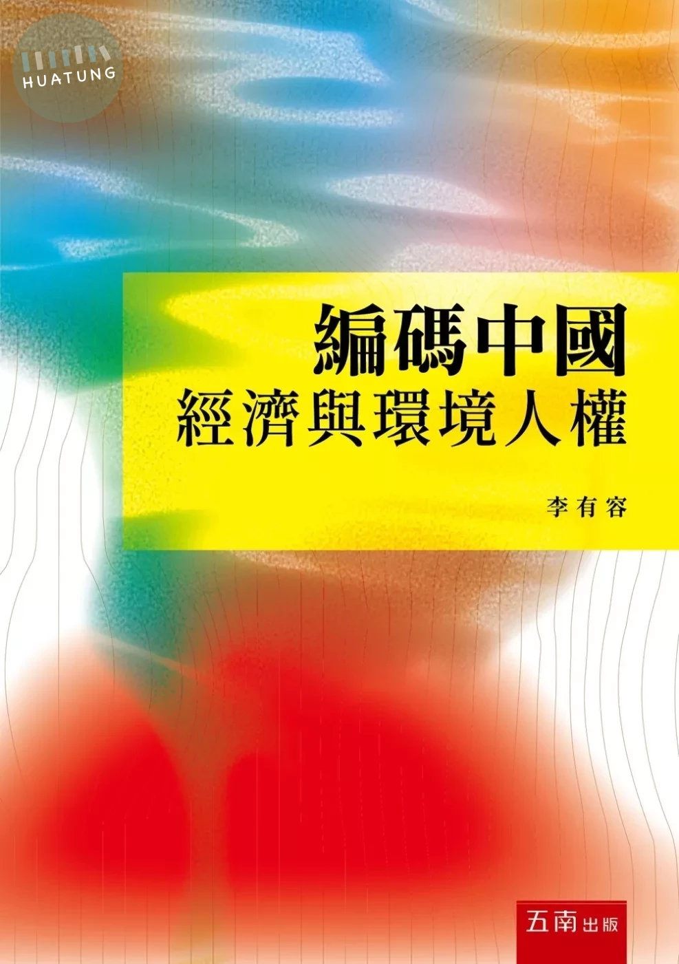 編碼中國：經濟與環境人權 