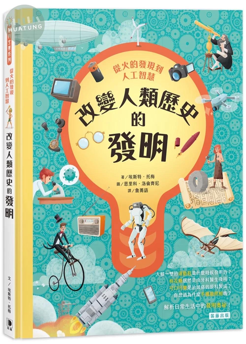 從火的發現到人工智慧：改變人類歷史的發明 (1版)