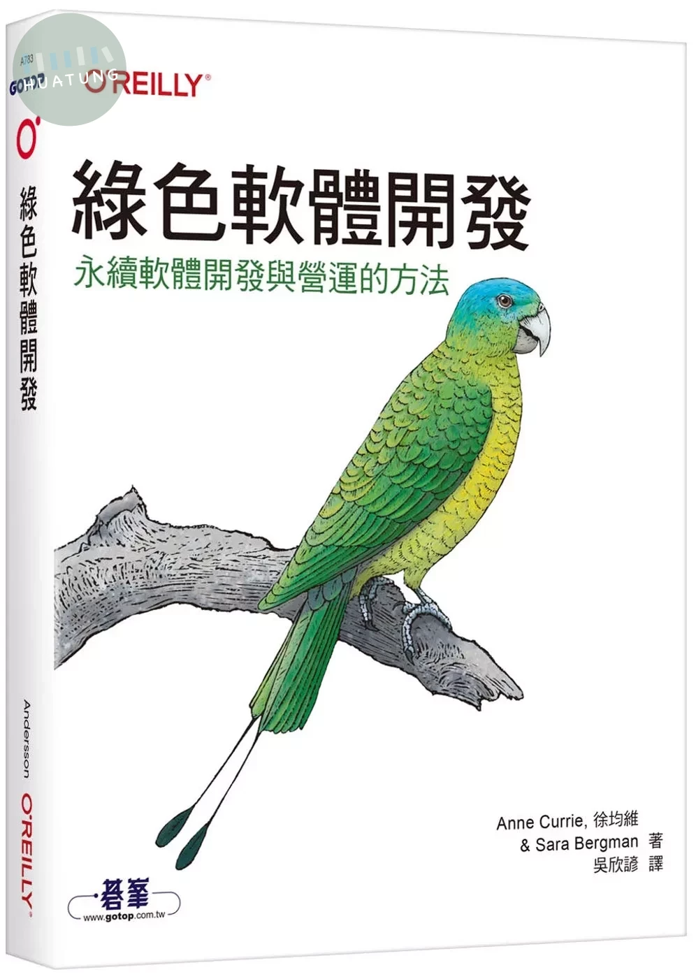 綠色軟體開發｜永續軟體開發與營運的方法 (1版)