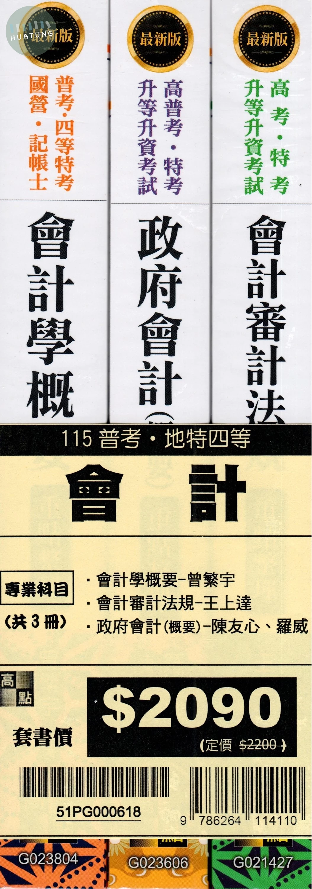 2026年普考會計專業科目套書 (18版)