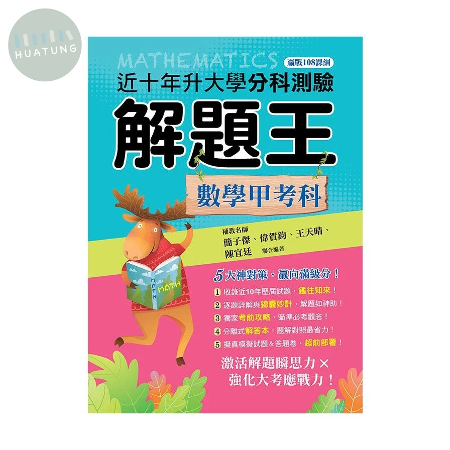 鶴立高中 115升大學分科測驗解題王 數學甲考科 (1版)