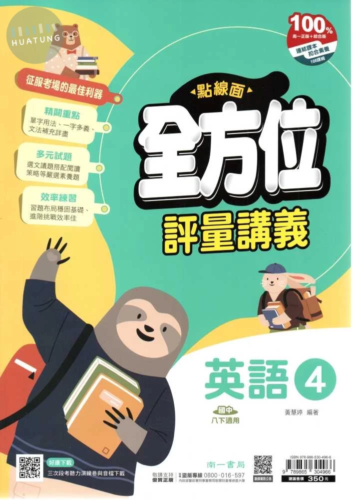 南一國中 點線面全方位評量講義 英語(4) (1版)