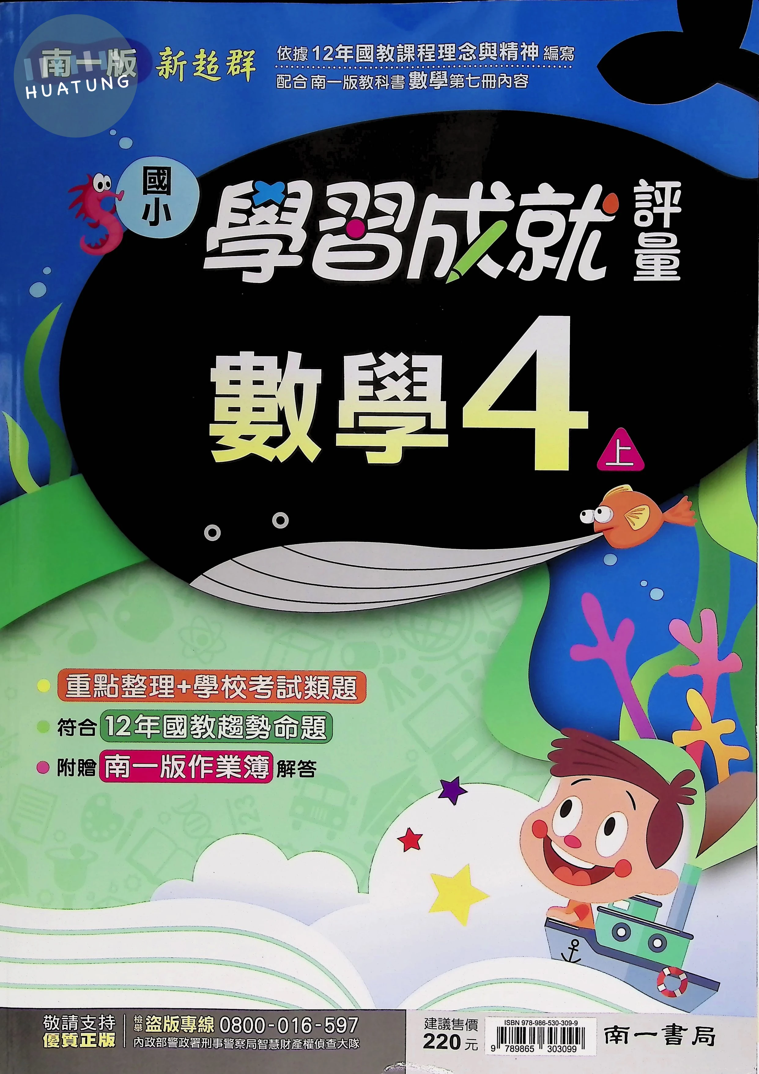 南一國小 新超群學習成就評量 數學4上 