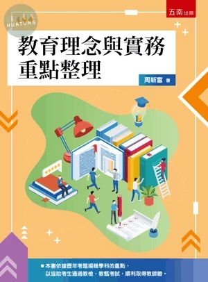 教育理念與實務重點整理 