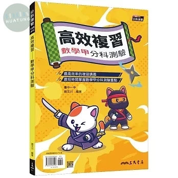 高效複習：數學甲分科測驗(附解答本)(二版) (2版)