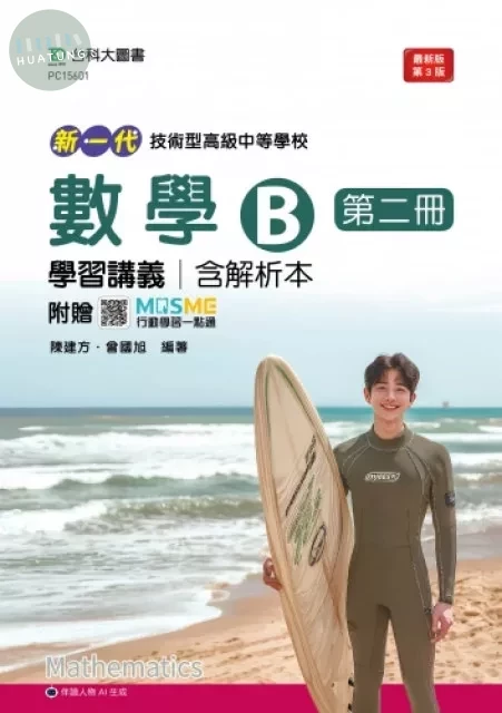 新一代 技術高中數學 B 第二冊學習講義含解析本 - 最新版(第三版) - 附贈MOSME (3版)
