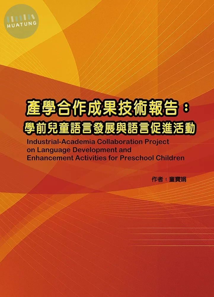 產學合作成果技術報告：學前兒童語言發展與語言促進活動 (1版)