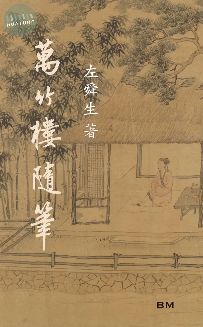 萬竹樓隨筆 (1版)