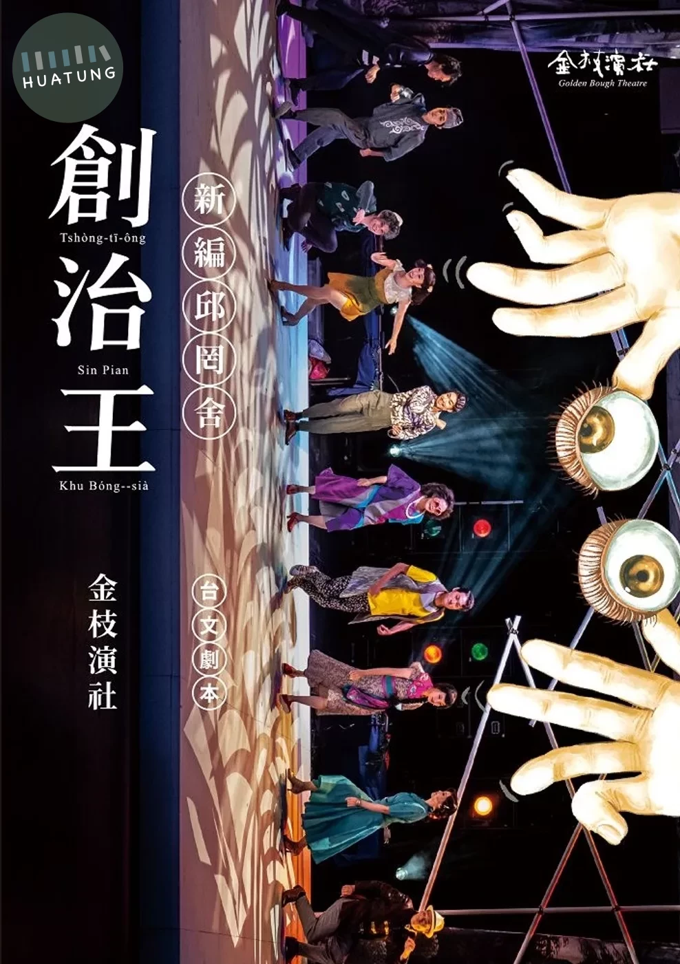 創治王：新編邱罔舍 (1版)