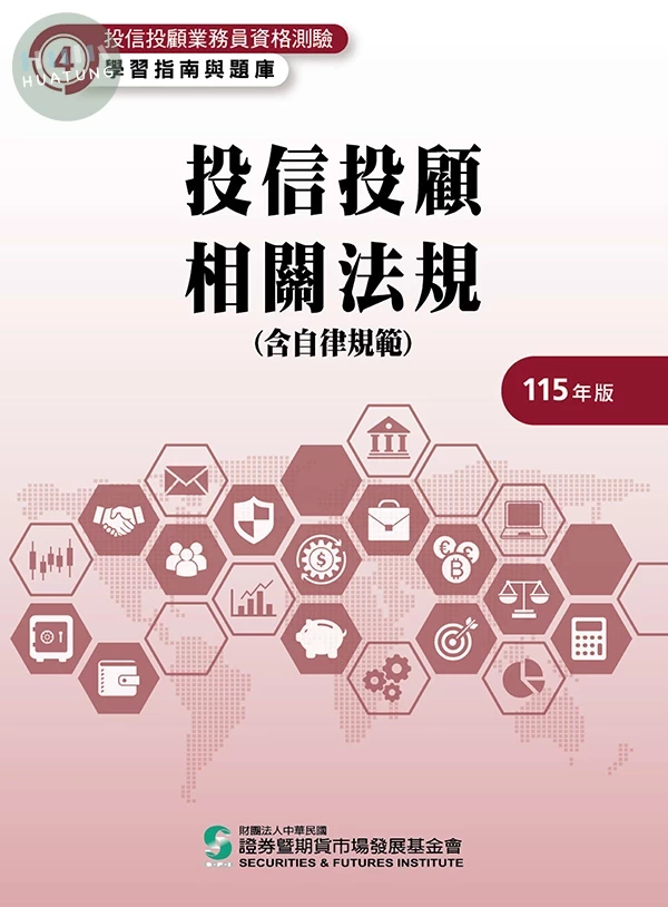 投信投顧相關法規含自律規範(115年版)-投信投顧業務員資格測驗適用(學習指南與題庫4) (26版)