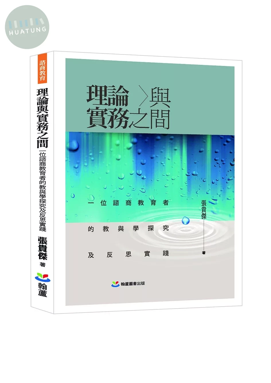 理論與實務之間：一位諮商教育者的教與學探究及反思實踐 (1版)