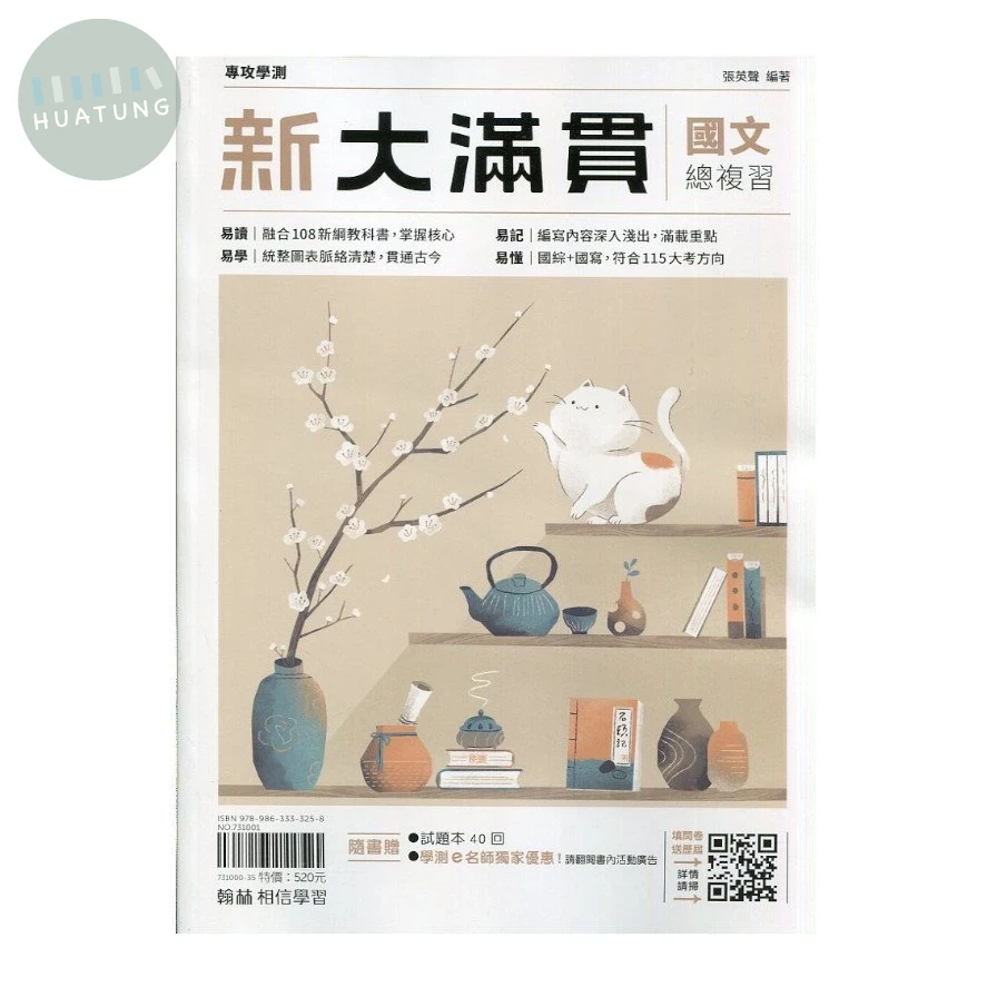 翰林高中 新大滿貫 總復習國文(含答) (1版)