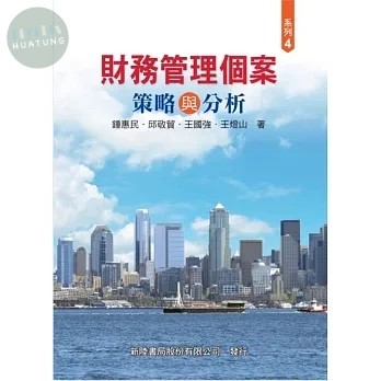 財務管理個案: 策略與分析 (1版)