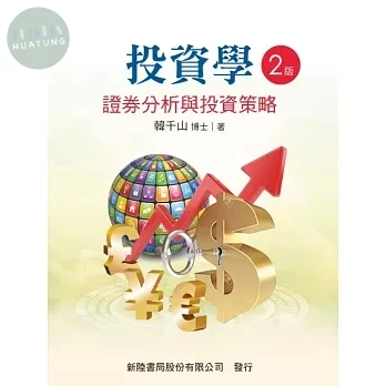 投資學: 證券分析與投資策略 