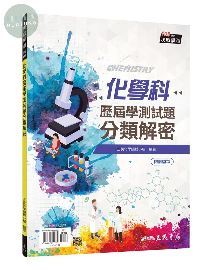 化學科歷屆學測試題分類解密 (第4版/附解答本) (4版)