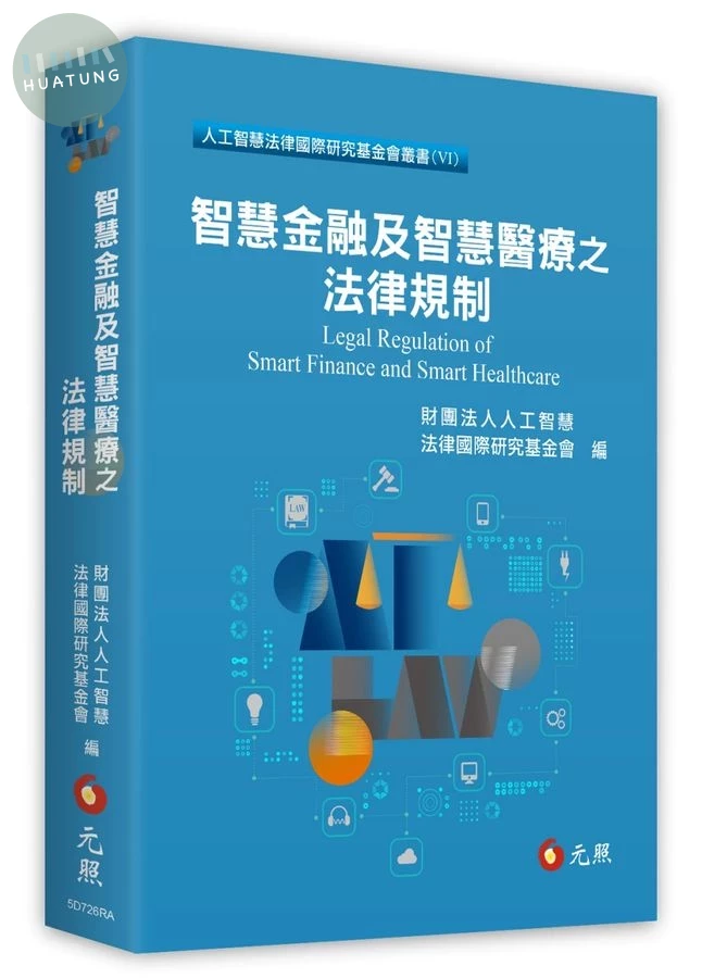 智慧金融及智慧醫療之法律規制 (1版)