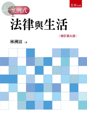 法律與生活─案例式 (9版)