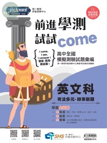 南一高中 前進學測試試come 英文(附解析) (1版)