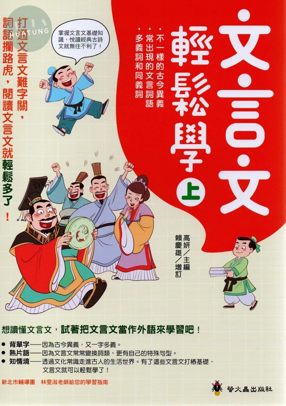 螢火蟲國中 文言文輕鬆學(上) 國文 (1版)