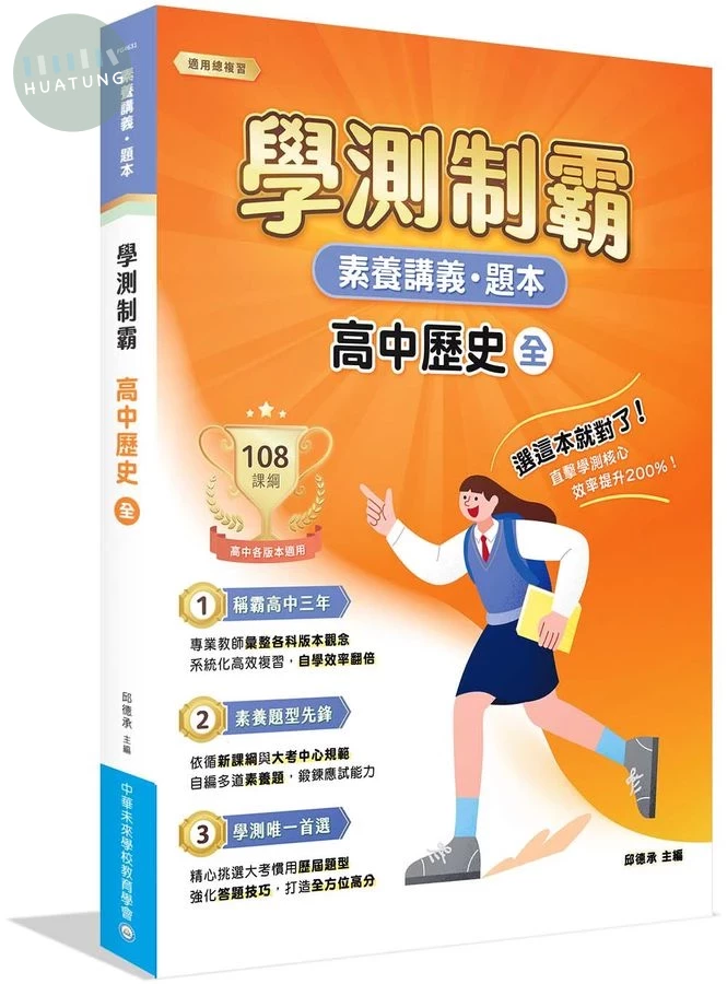 素養講義．題本：學測制霸 高中歷史（全） (1版)