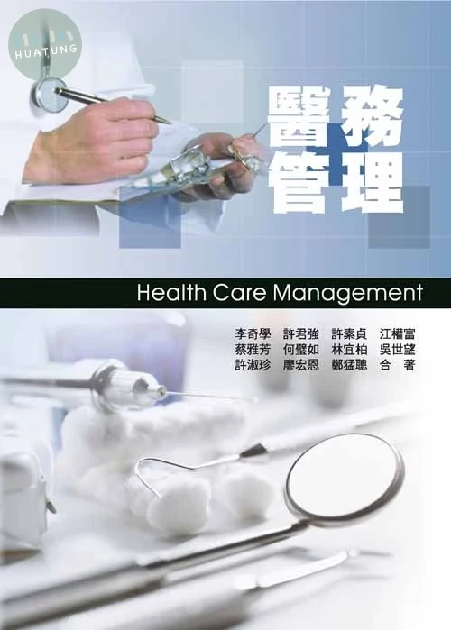 醫務管理 
