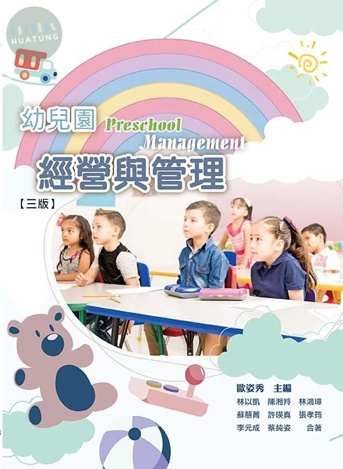 幼兒園經營與管理(三版) (3版)