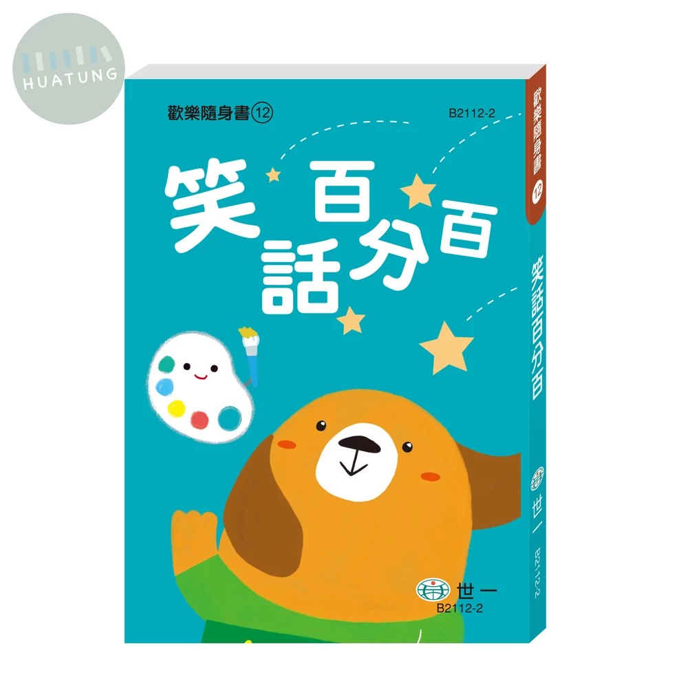 世一 歡樂隨身書(12)笑話百分百 (1版)
