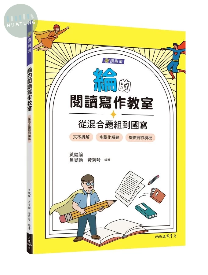 綸的閱讀寫作教室: 從混合題組到國寫 (第2版/附寫作稿紙) (2版)