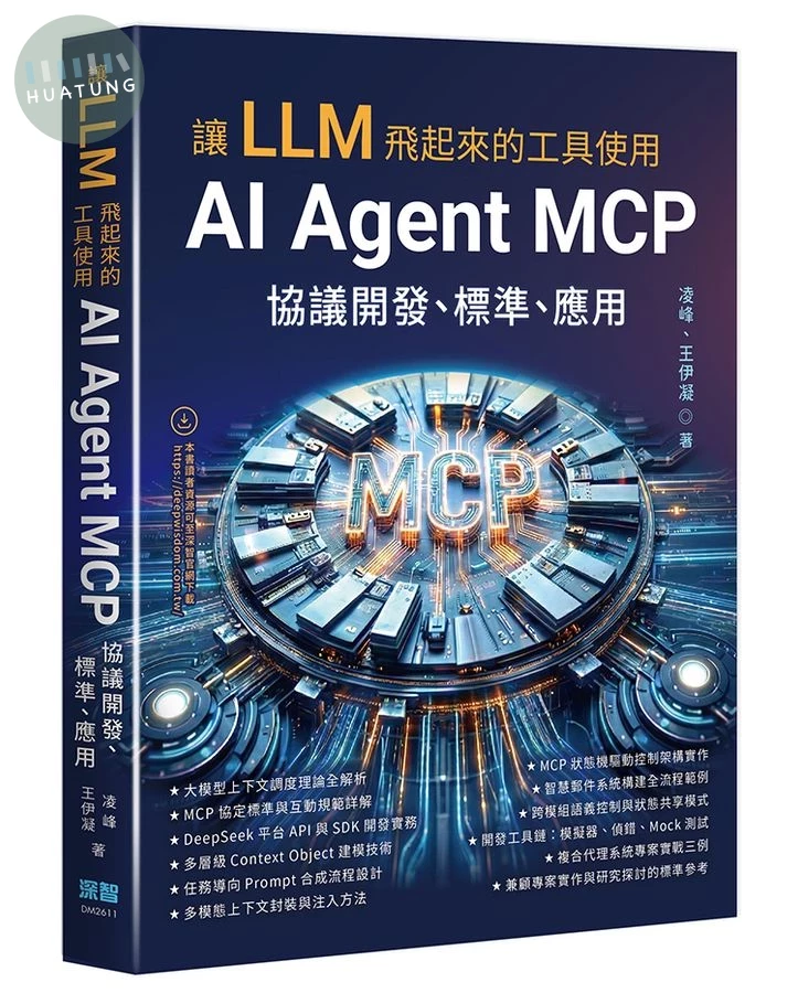 讓LLM飛起來的工具使用: AI Agent MCP協議開發、標準、應用 (1版)