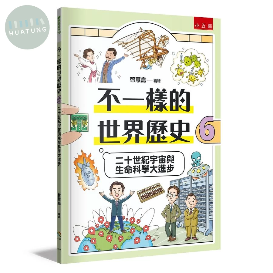 不一樣的世界歷史６：二十世紀宇宙與生命科學大進步 (1版)