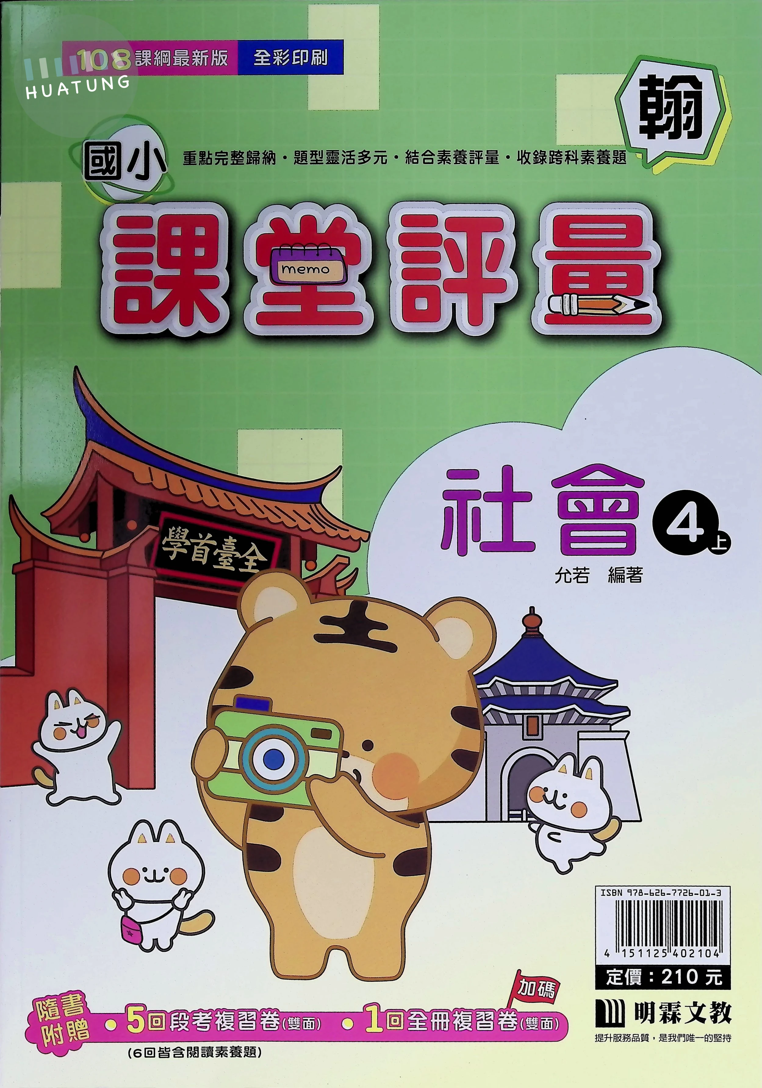 明霖文教國小 翰版課堂評量 社會4上 