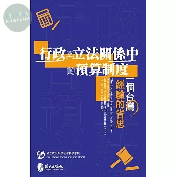 行政與立法關係中的預算制度: 一個台灣經驗的省思 (1版)