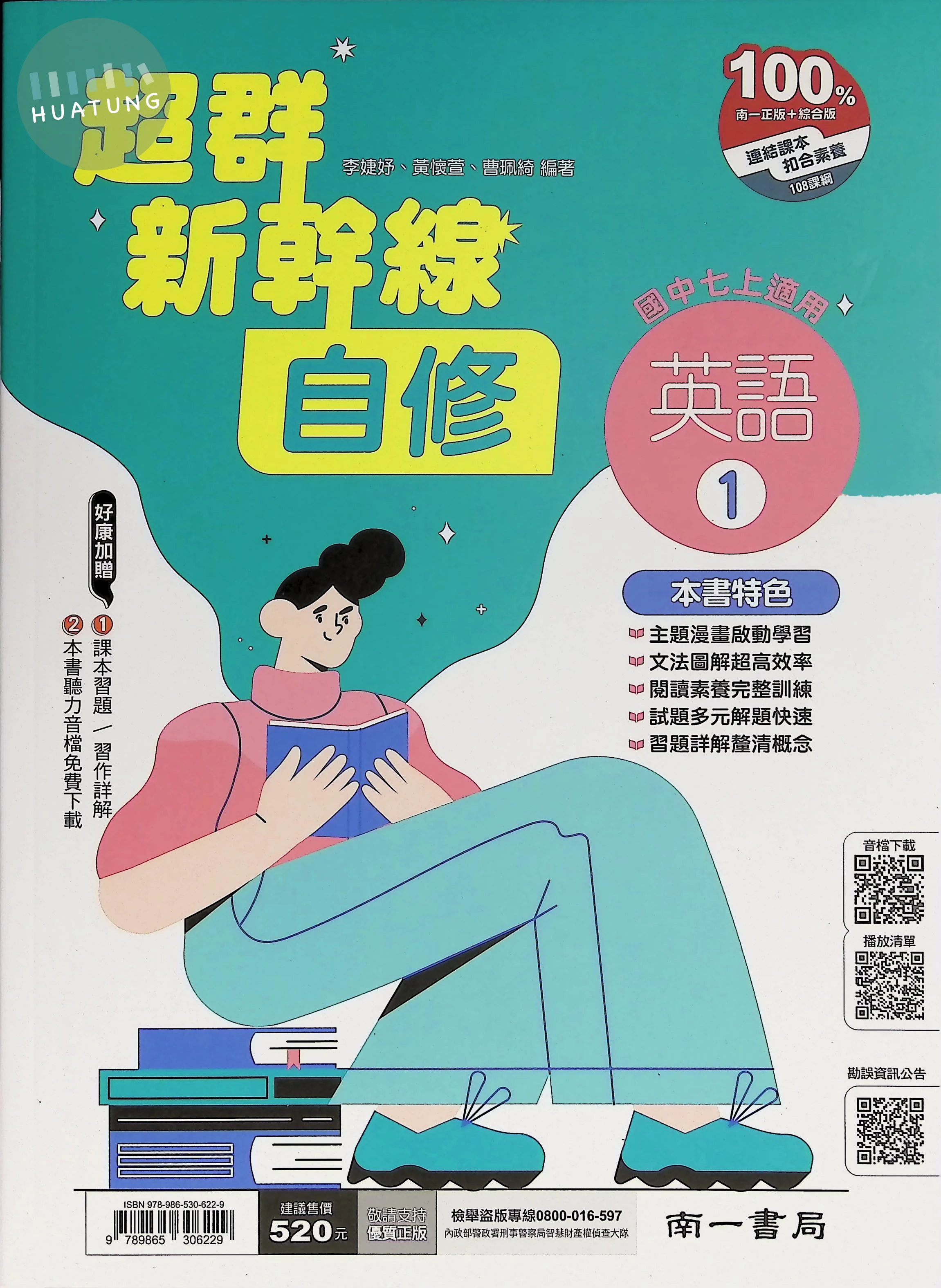 南一國中 超群新幹線自修英語(1) 