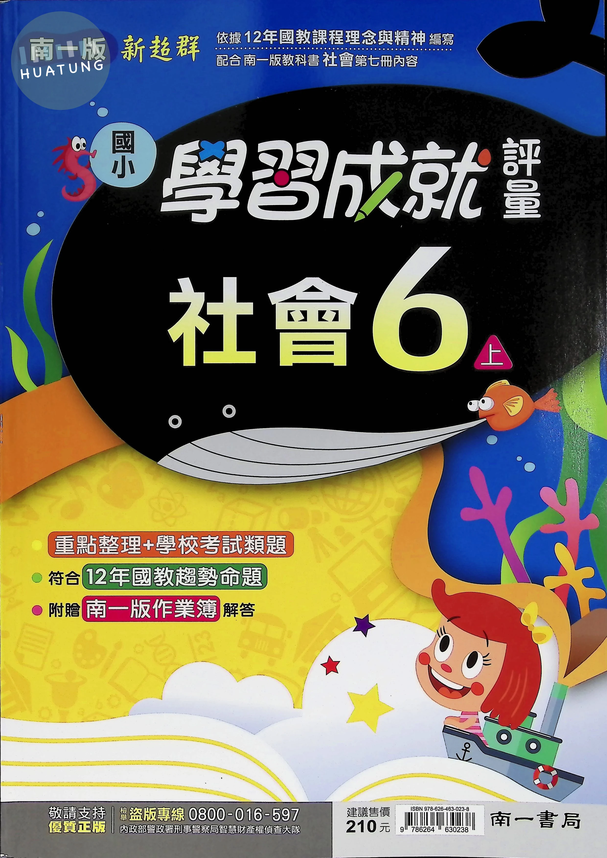 南一國小 新超群學習成就評量 社會 6上 