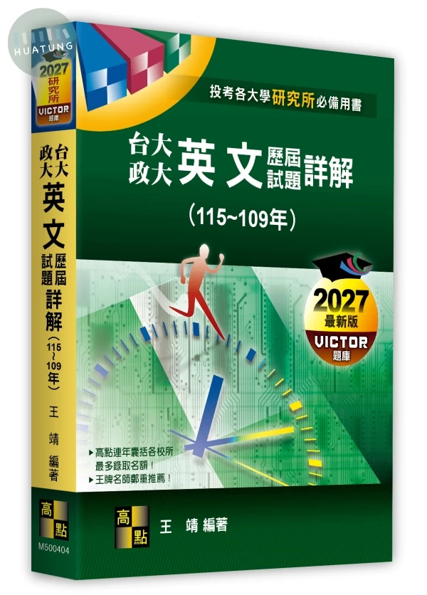 台大、政大研究所英文歷屆試題詳解(115～109年) (4版)