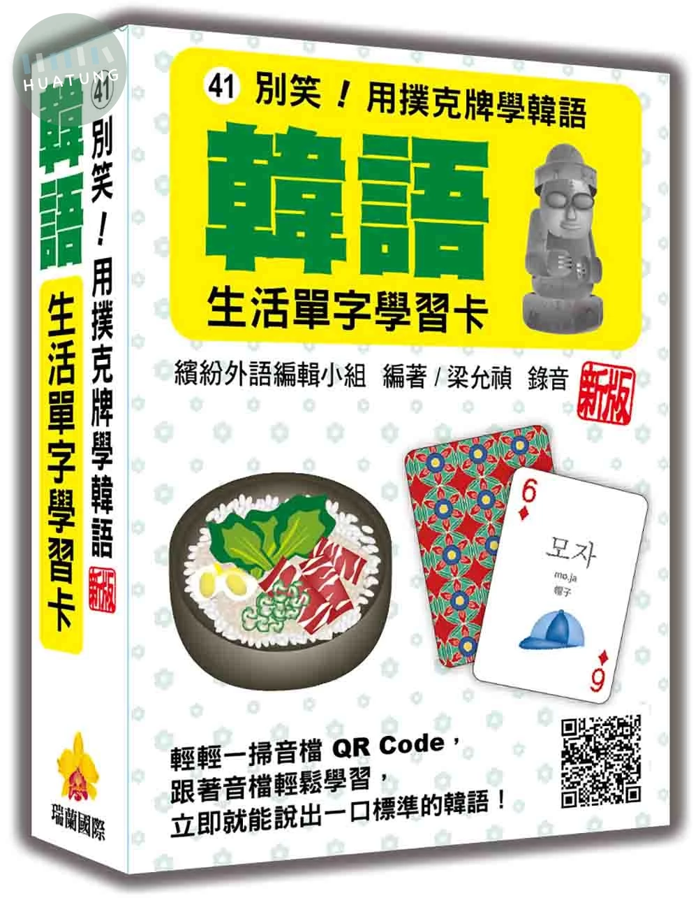 別笑！用撲克牌學韓語：韓語生活單字學習卡 新版（隨盒附韓籍名師親錄標準韓語朗讀音檔QR Code） (2版)