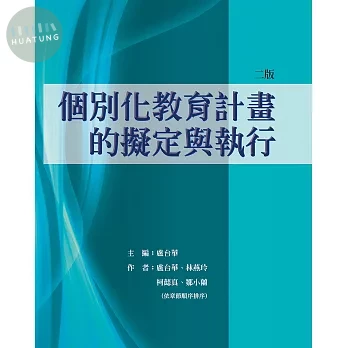 個別化教育計畫的擬定與執行 (2版)