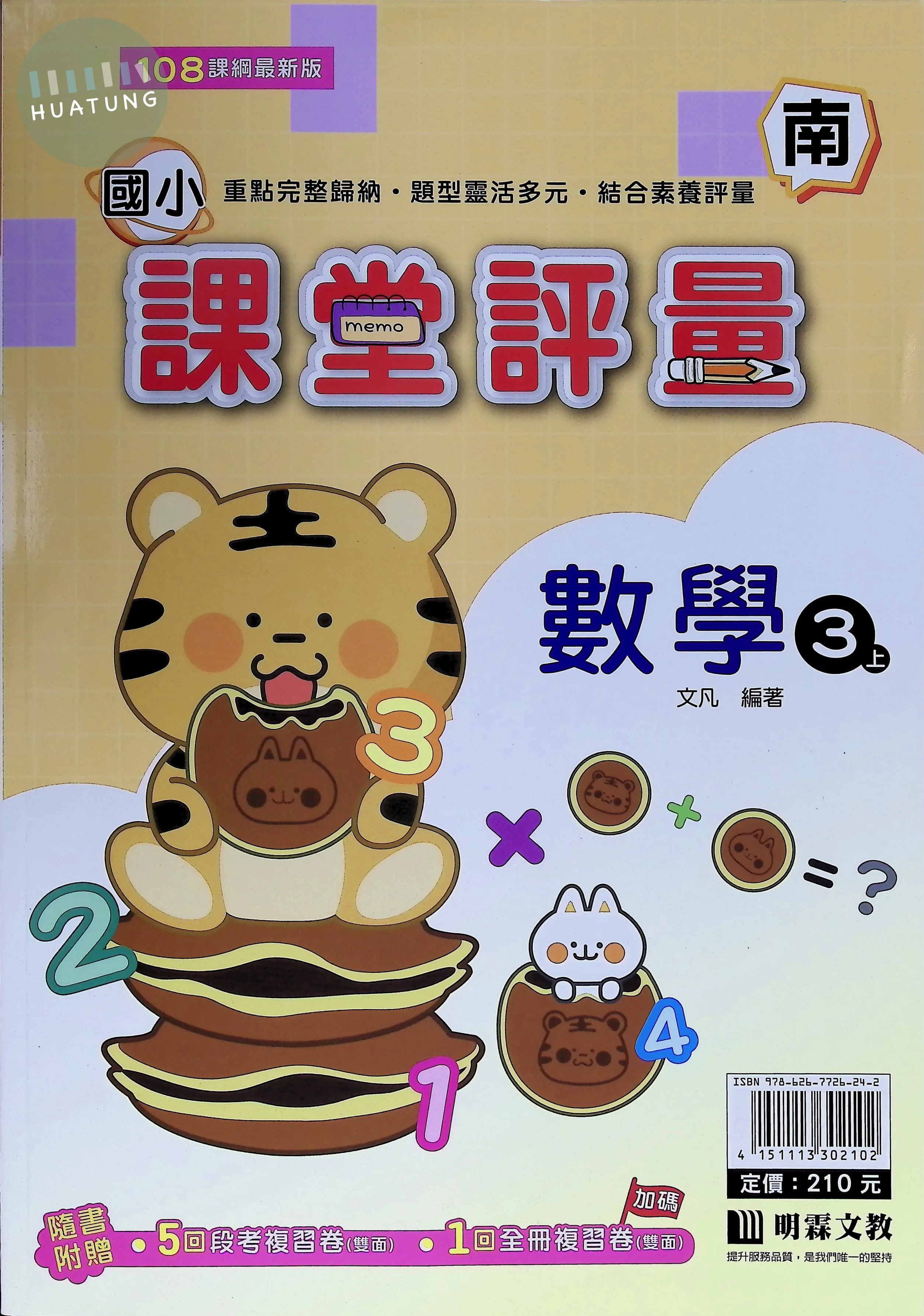 明霖文教國小 南版課堂評量 數學3上 
