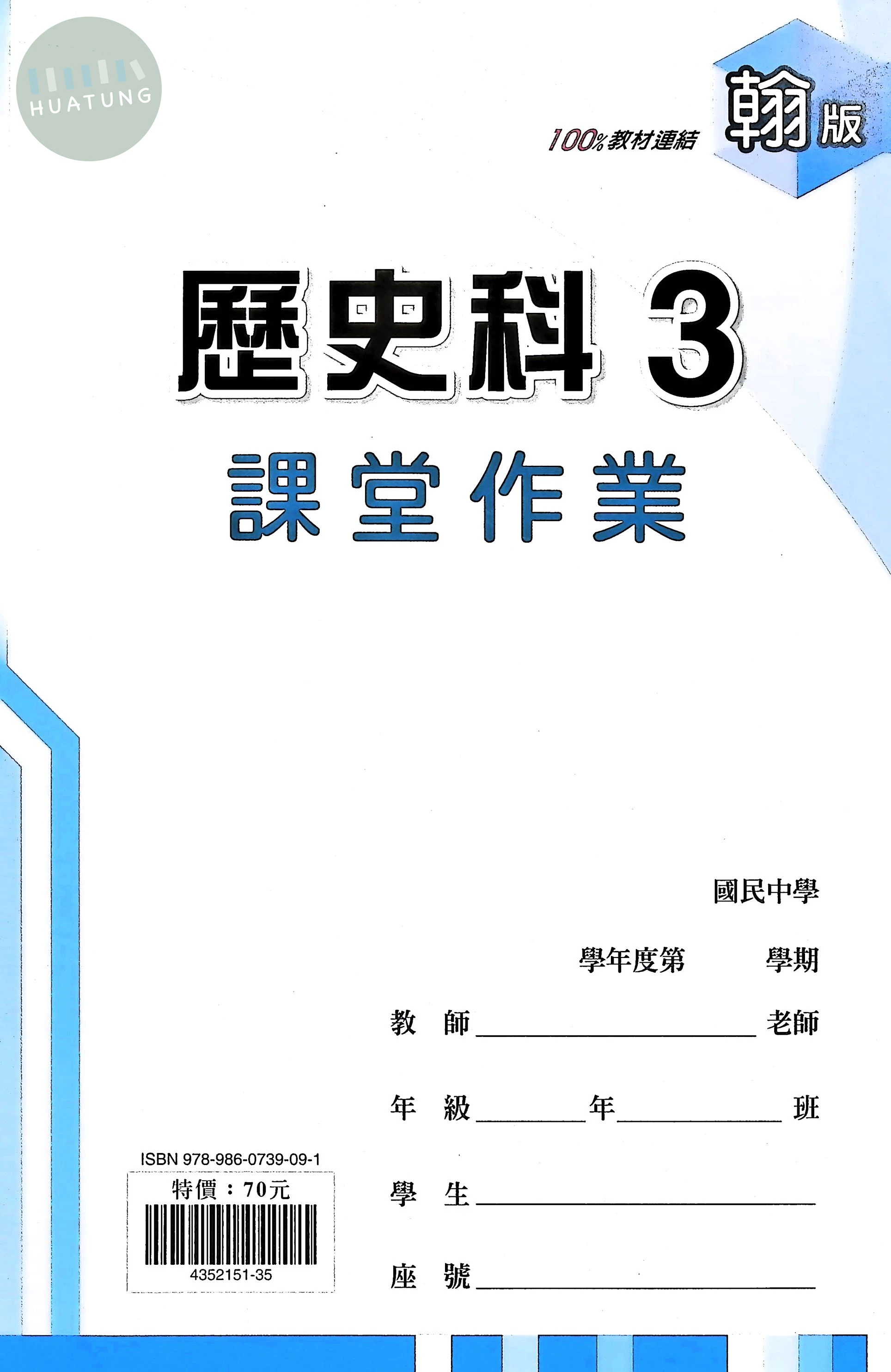鼎甲國中 翰版課堂作業 歷史3 