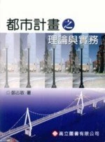 都市計畫知理論與實務 (1版)
