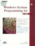 (舊版)Windows System Programming 3/e中文版<碁峰> 