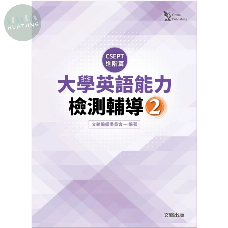 大學英語能力檢測輔導 2: CSEPT進階篇 (1版)