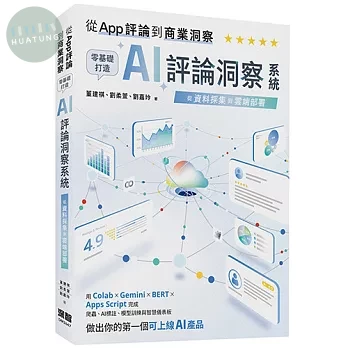 從 App 評論到商業洞察 - 零基礎打造 AI 評論洞察系統：從資料採集到雲端部署 (1版)